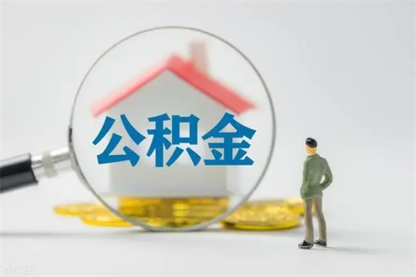 大连无房证明就能提取公积金吗（无房证明就可以提取公积金?）