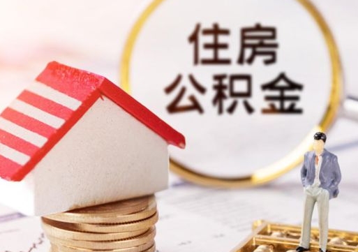 大连无房证明就能提取公积金吗（无房证明就可以提取公积金?）