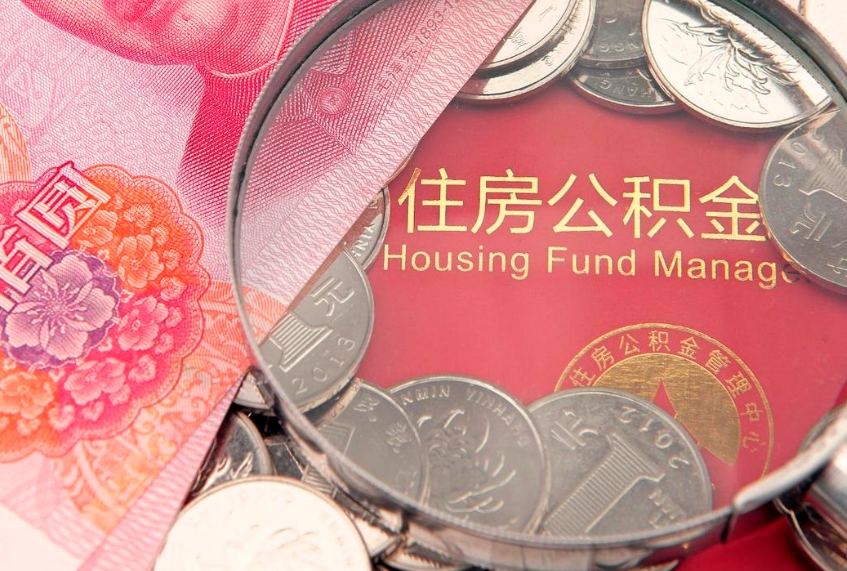 大连怎么把封存的公积金解封（怎么解除封存的公积金）